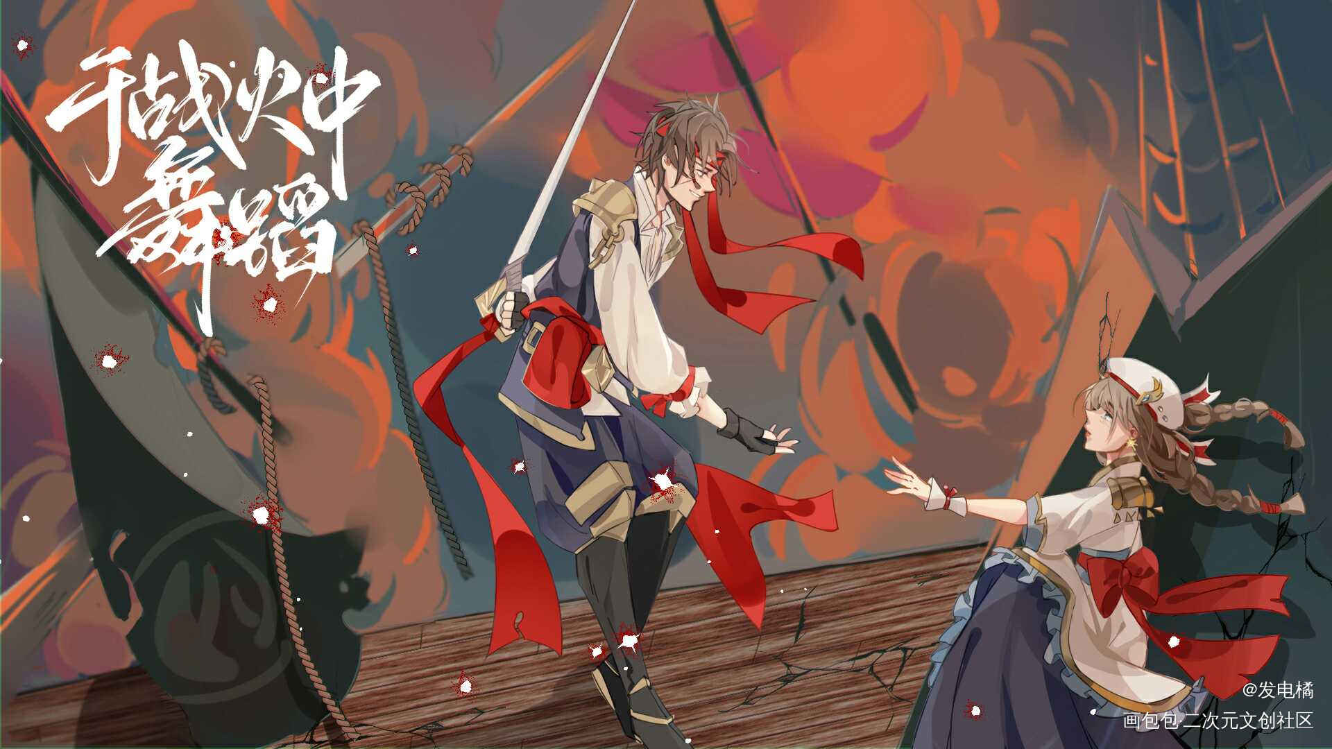 策乔 于战火中舞蹈 _王者荣耀孙策大乔伪厚涂插画绘画作品
