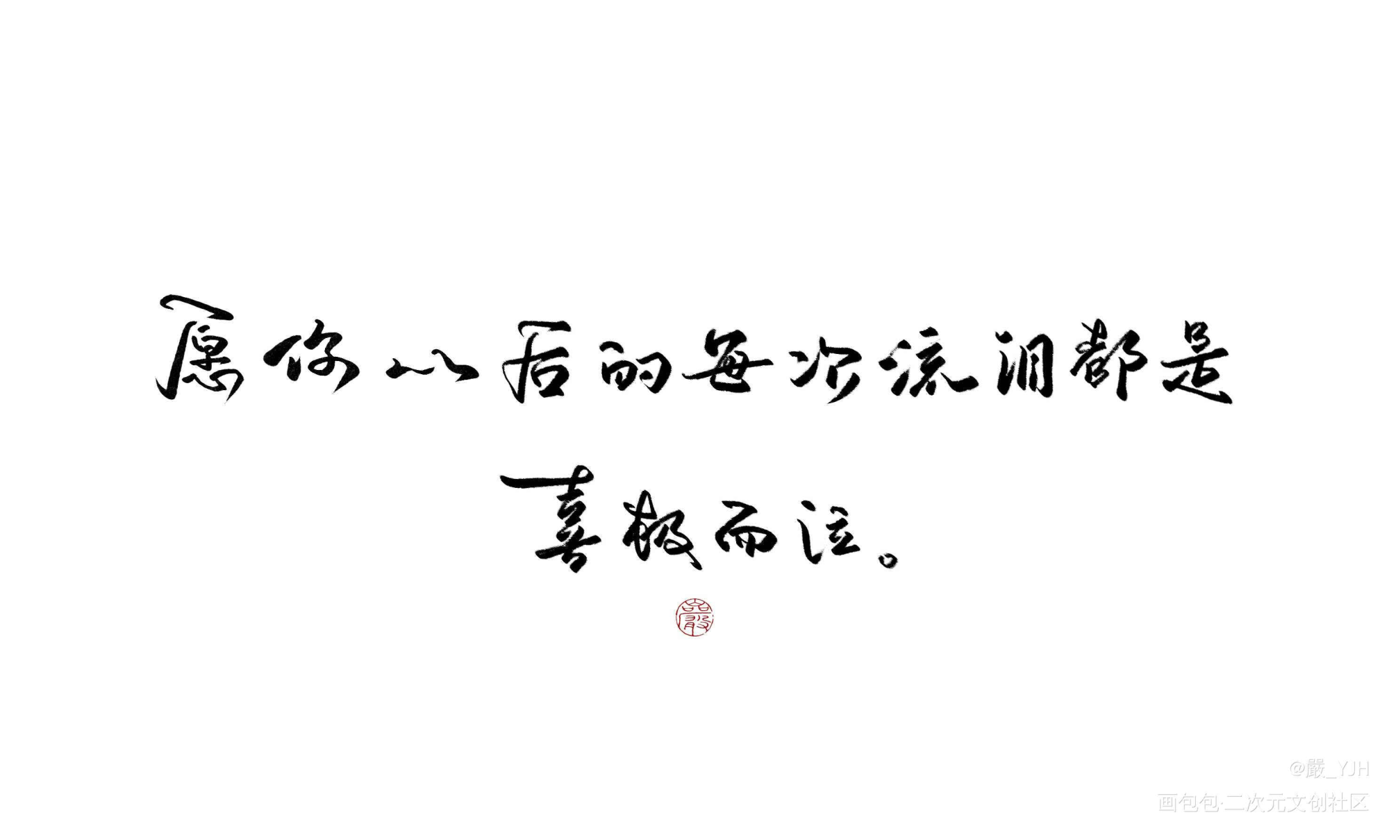 愿你以后的每次流泪都是喜极而泣_约字见字如皓板写联盟约稿见字如晤板写绘画作品