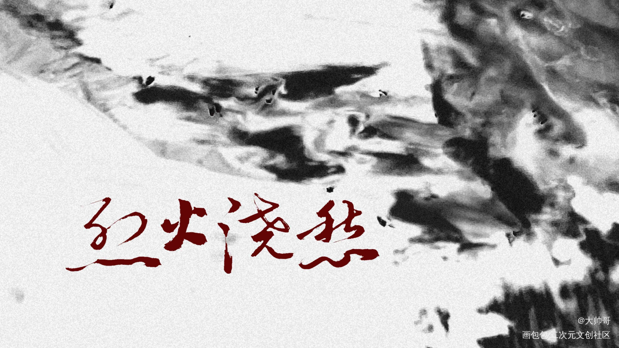 小火_烈火浇愁数位板手写我要上首推字体设计手写priest绘画作品