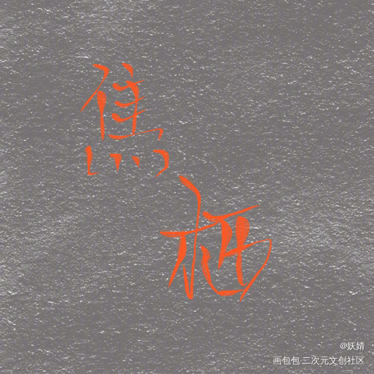 娇妻_迪奥先生焦栖绘画作品