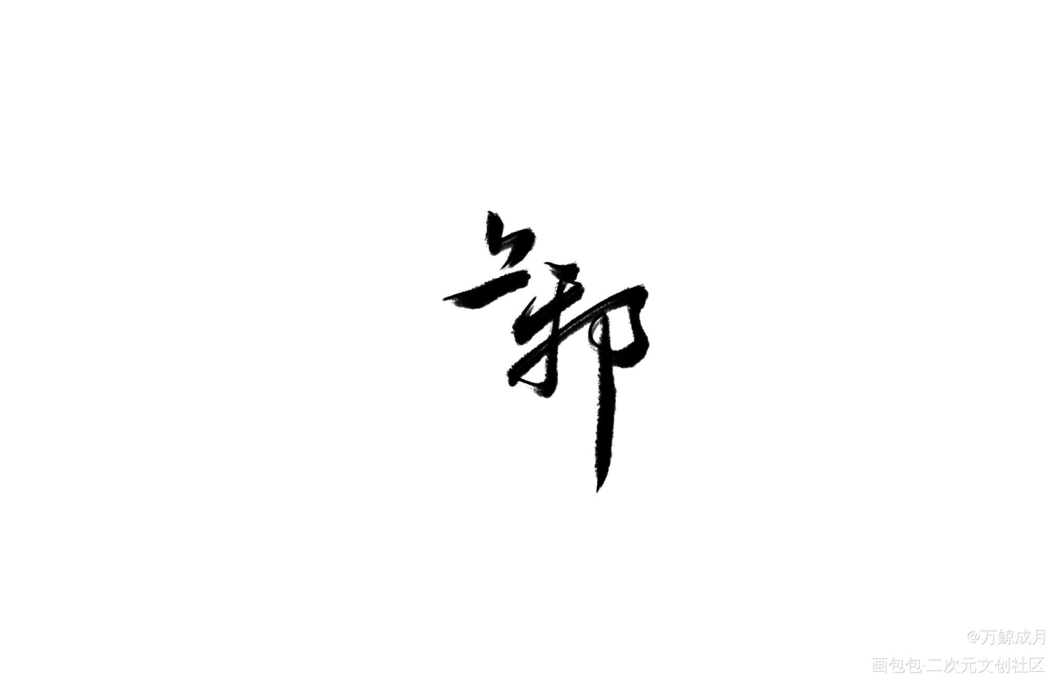上邪_见字如晤板写绘画作品