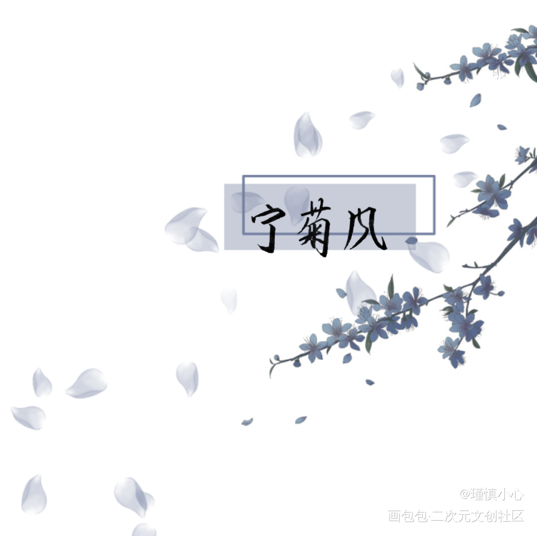 宁菊风《风月如旧》_宁菊风字体设计风月如旧见字如晤手写绘画作品
