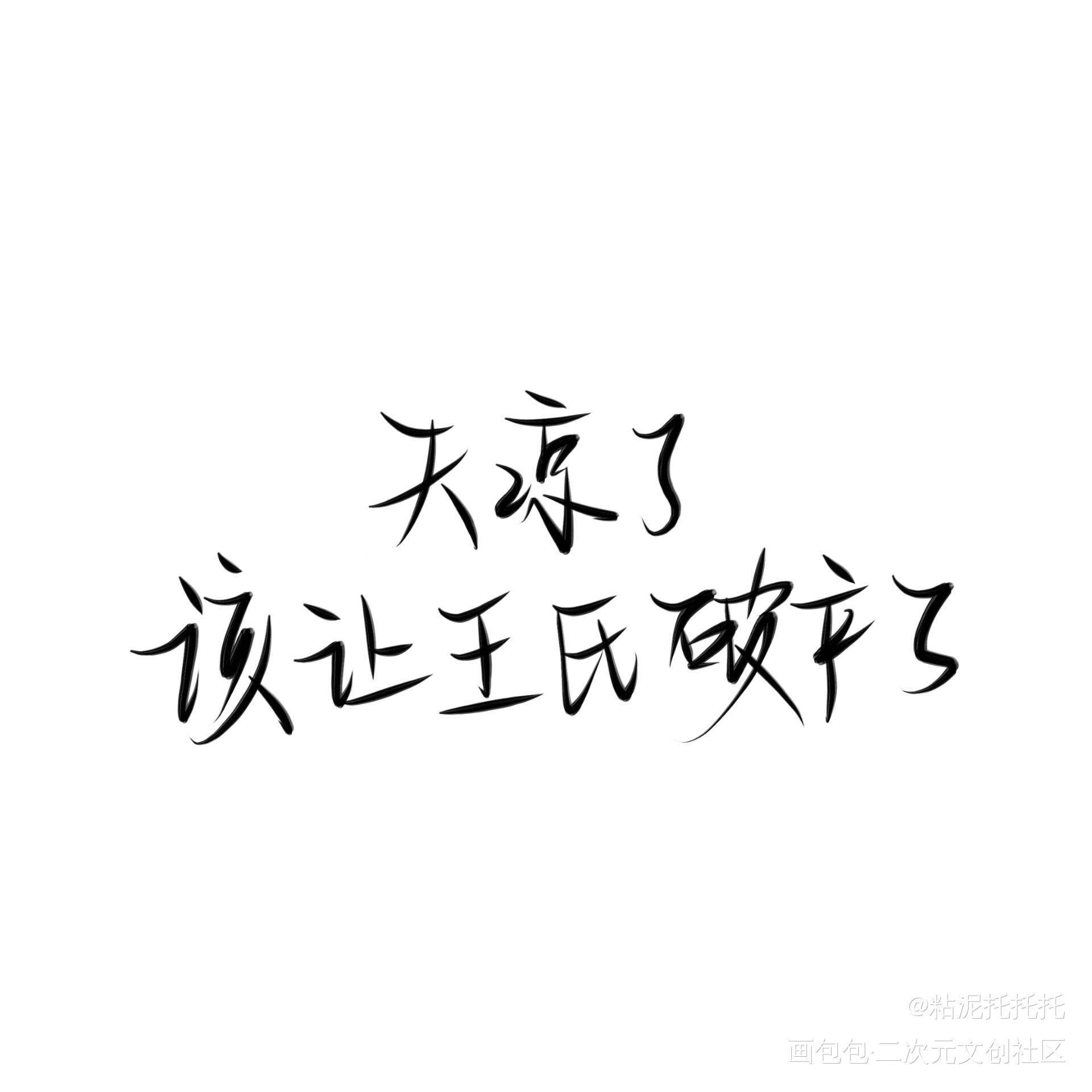 天凉王破_迪奥先生张臣扉绘画作品