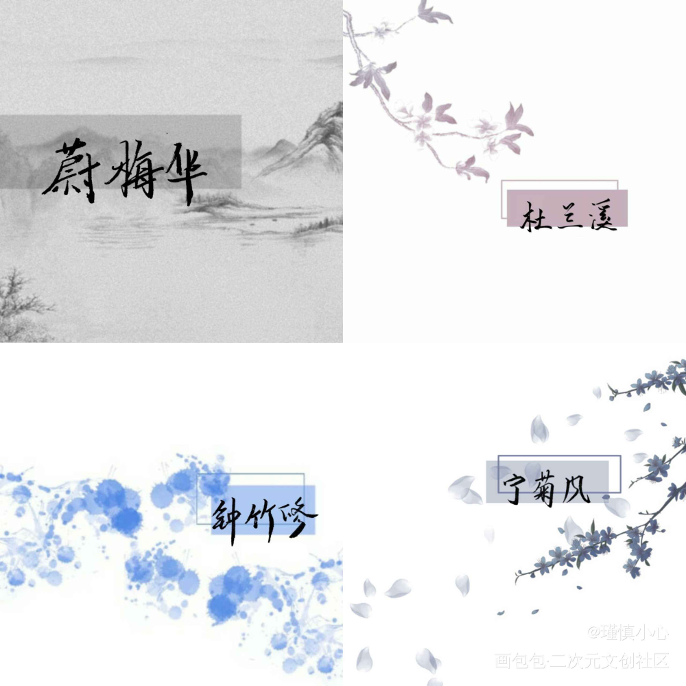 「梅兰竹菊」系列一完成_宁菊风钟竹修杜兰溪蔚梅华求点评字体设计梅兰竹菊风月如旧见字如晤手写绘画作品