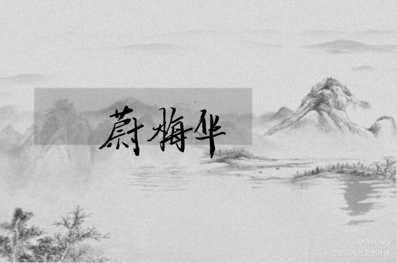 「梅兰竹菊」系列一完成_宁菊风钟竹修杜兰溪蔚梅华求点评字体设计梅兰竹菊风月如旧见字如晤手写绘画作品