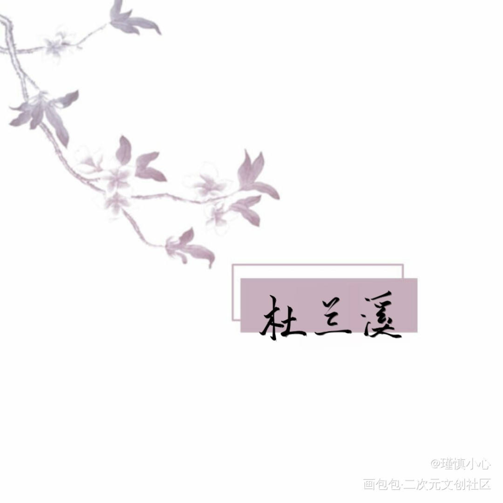 「梅兰竹菊」系列一完成_宁菊风钟竹修杜兰溪蔚梅华求点评字体设计梅兰竹菊风月如旧见字如晤手写绘画作品
