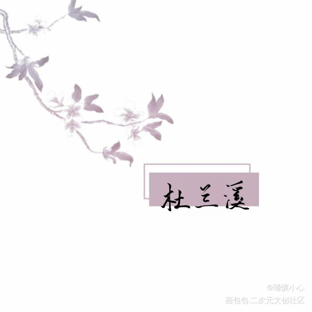 「梅兰竹菊」系列一完成_宁菊风钟竹修杜兰溪蔚梅华求点评字体设计梅兰竹菊风月如旧见字如晤手写绘画作品