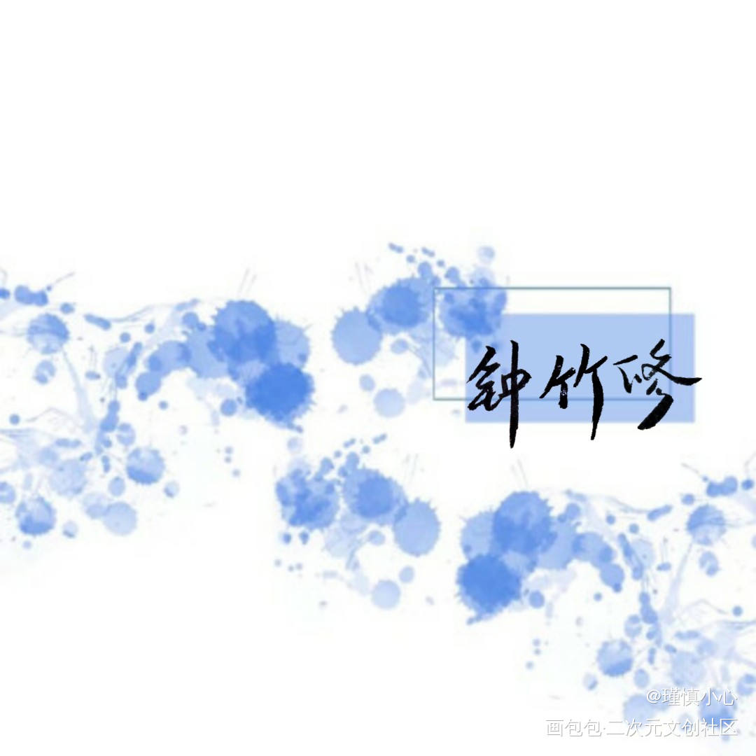 「梅兰竹菊」系列一完成_宁菊风钟竹修杜兰溪蔚梅华求点评字体设计梅兰竹菊风月如旧见字如晤手写绘画作品