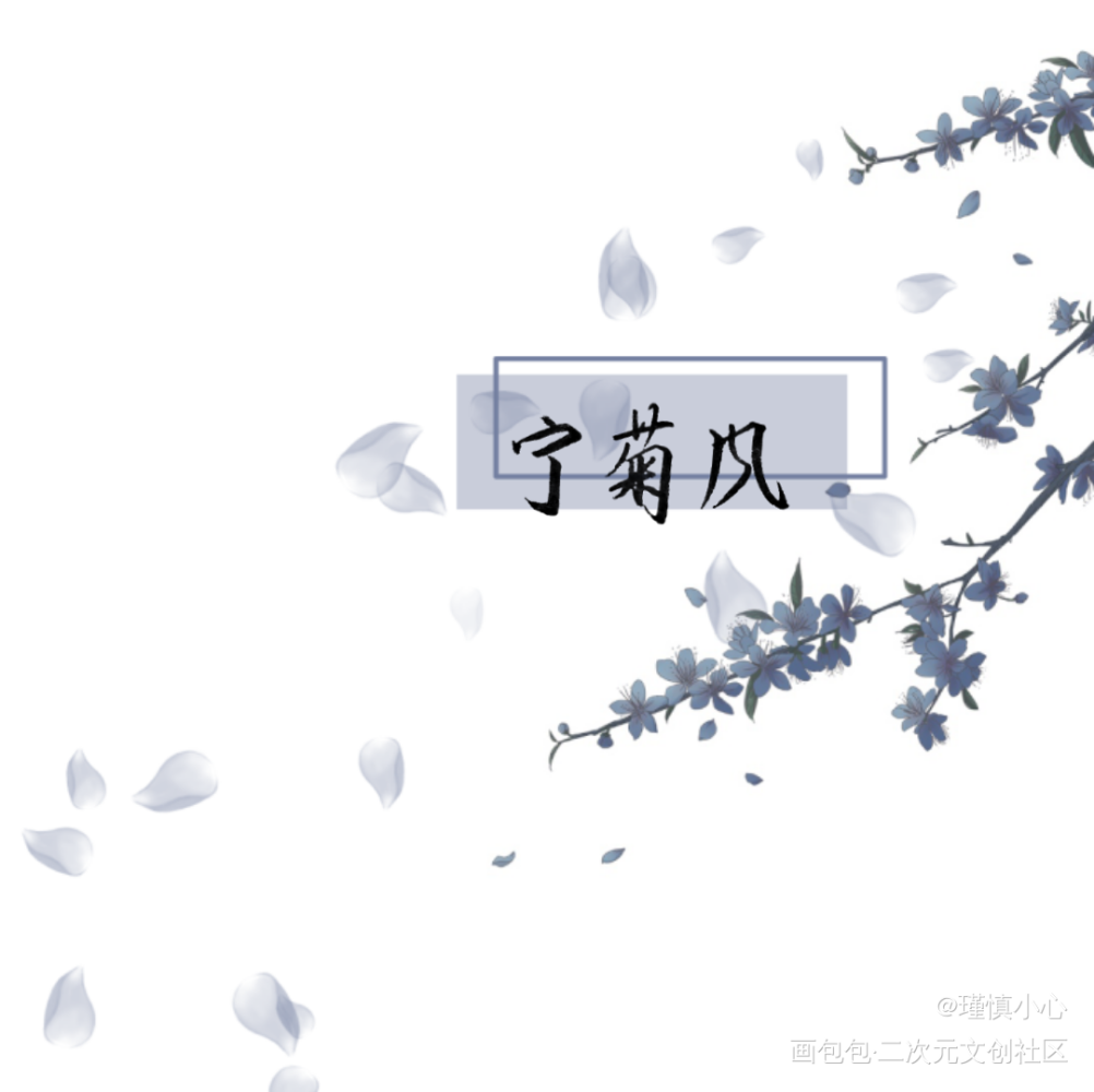 「梅兰竹菊」系列一完成_宁菊风钟竹修杜兰溪蔚梅华求点评字体设计梅兰竹菊风月如旧见字如晤手写绘画作品