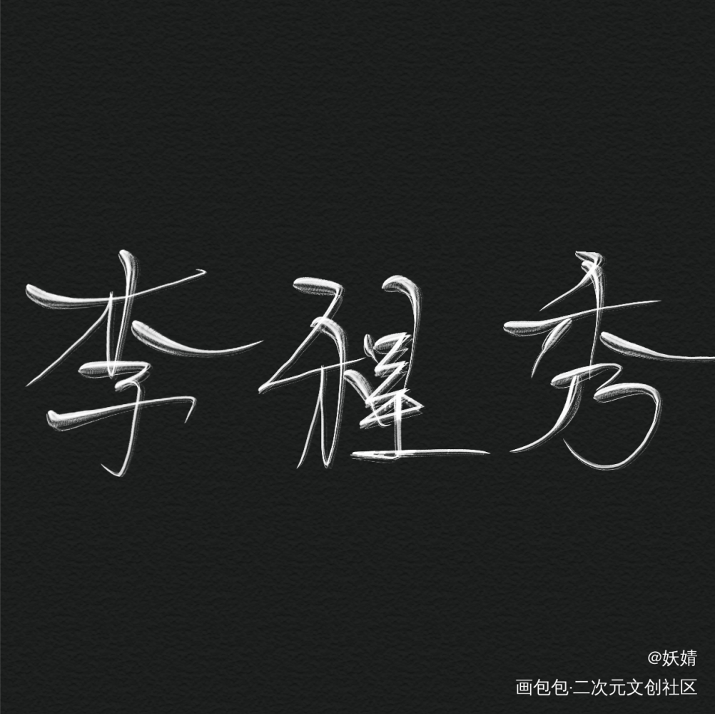 秀秀_娘娘腔李程秀绘画作品