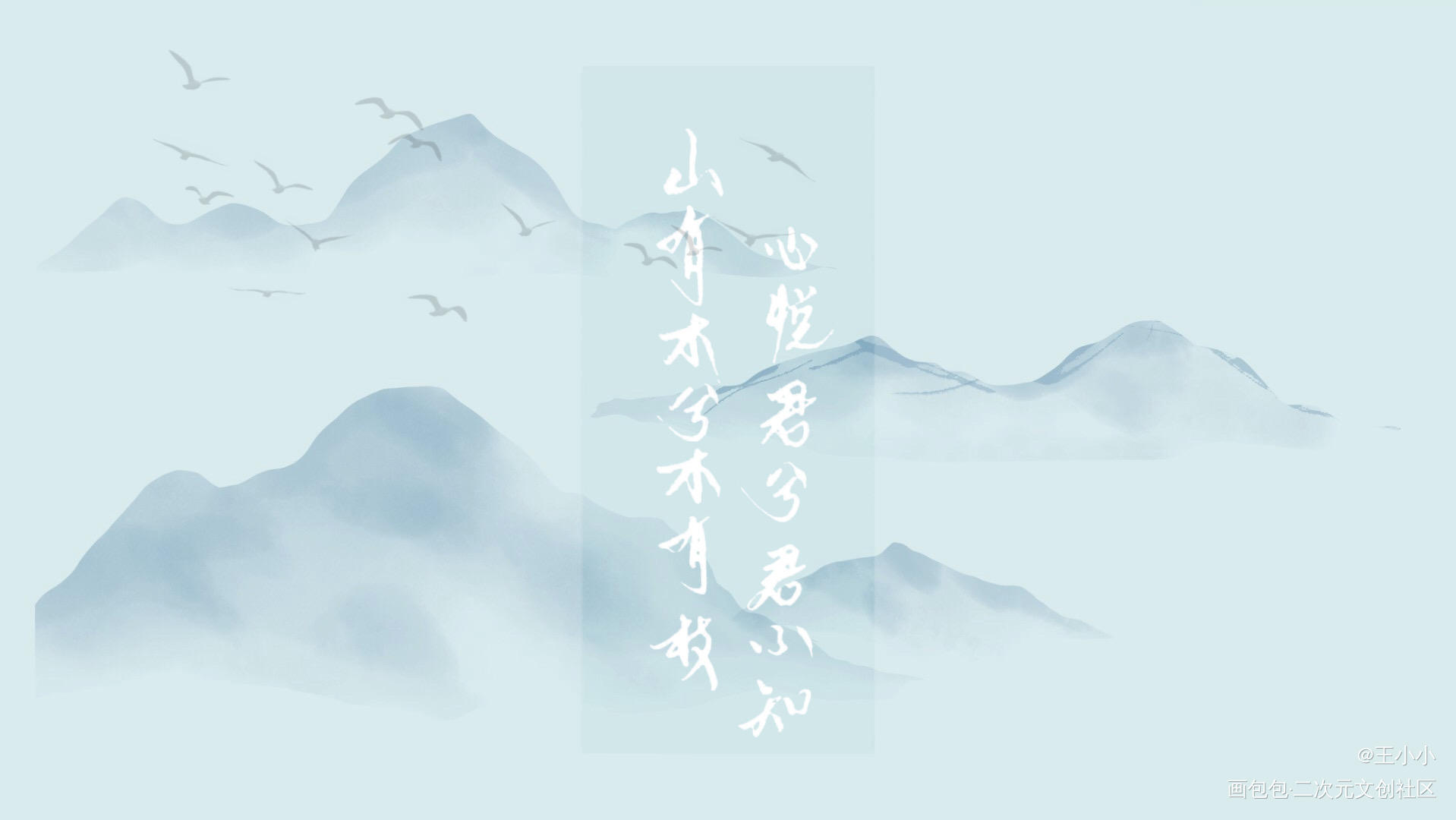 山有木兮木有枝，心悦君兮君不知_手写绘画作品