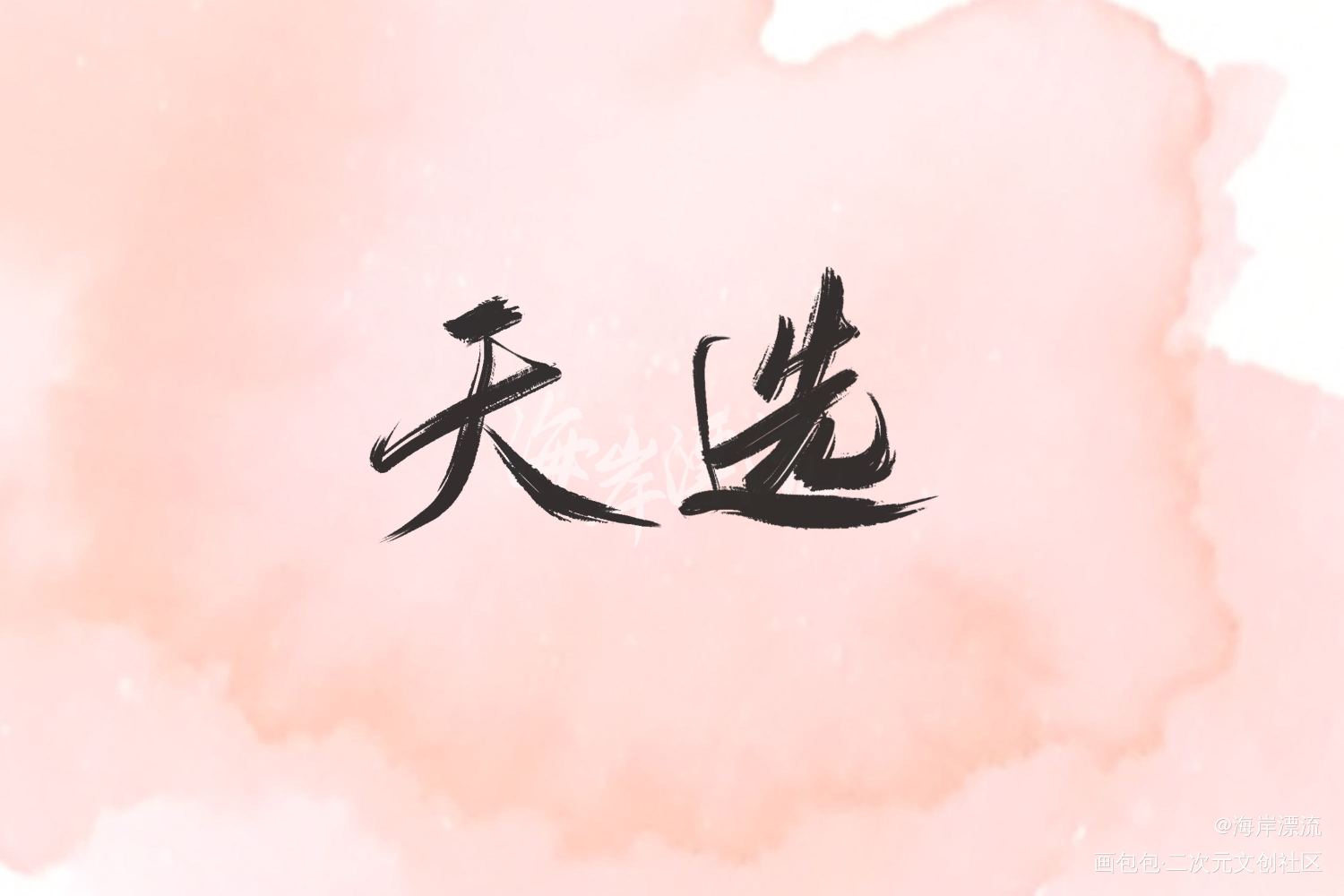 来更新啦_字体设计见字如晤原创绘画作品