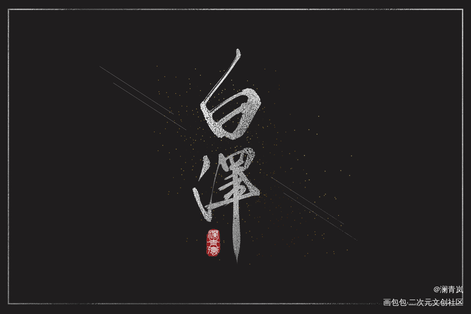 【板写】白泽_求点评求配文我要上首推字体设计题字见字如晤板写手写绘画作品