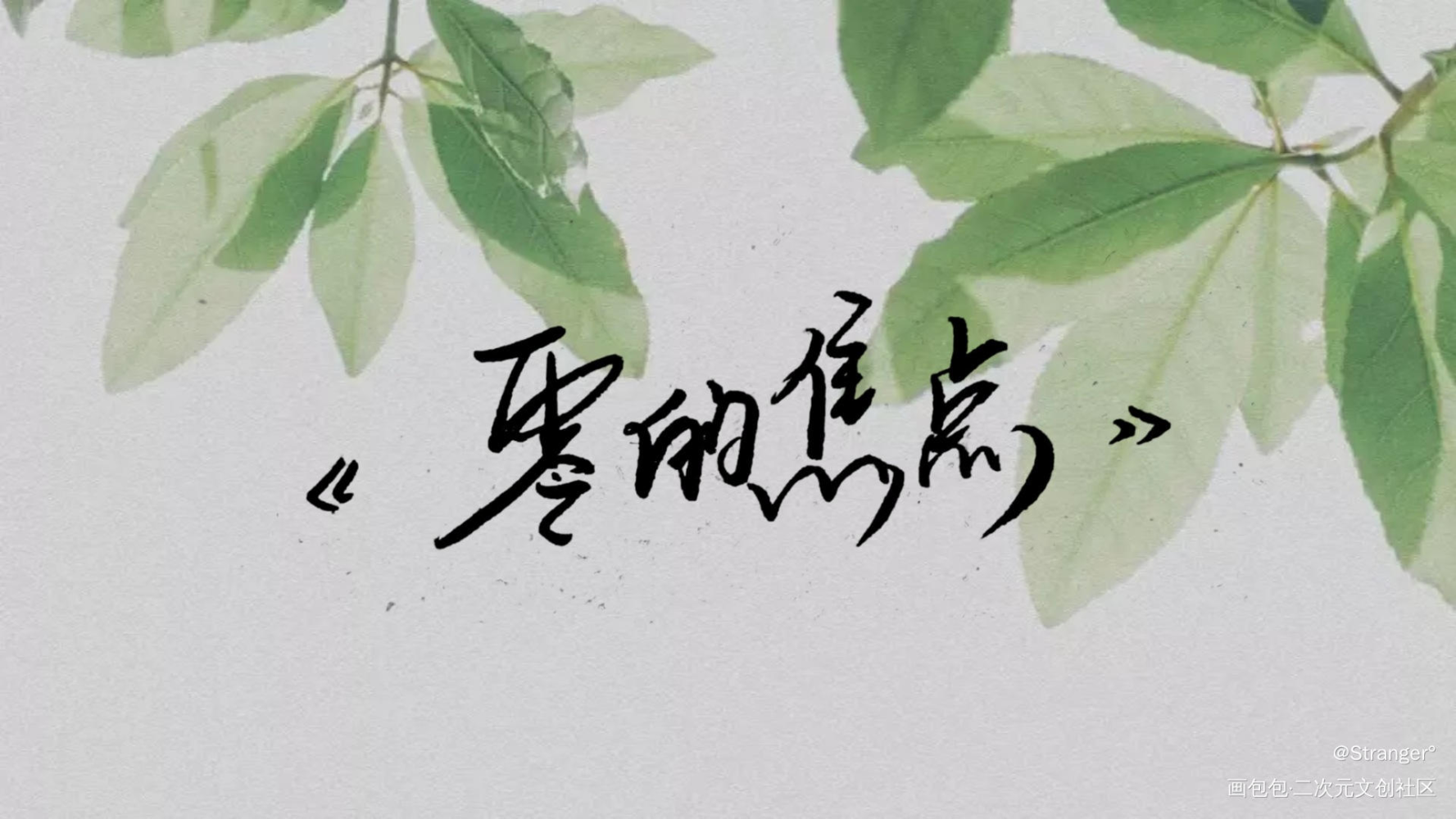零的焦点_原创绘画作品