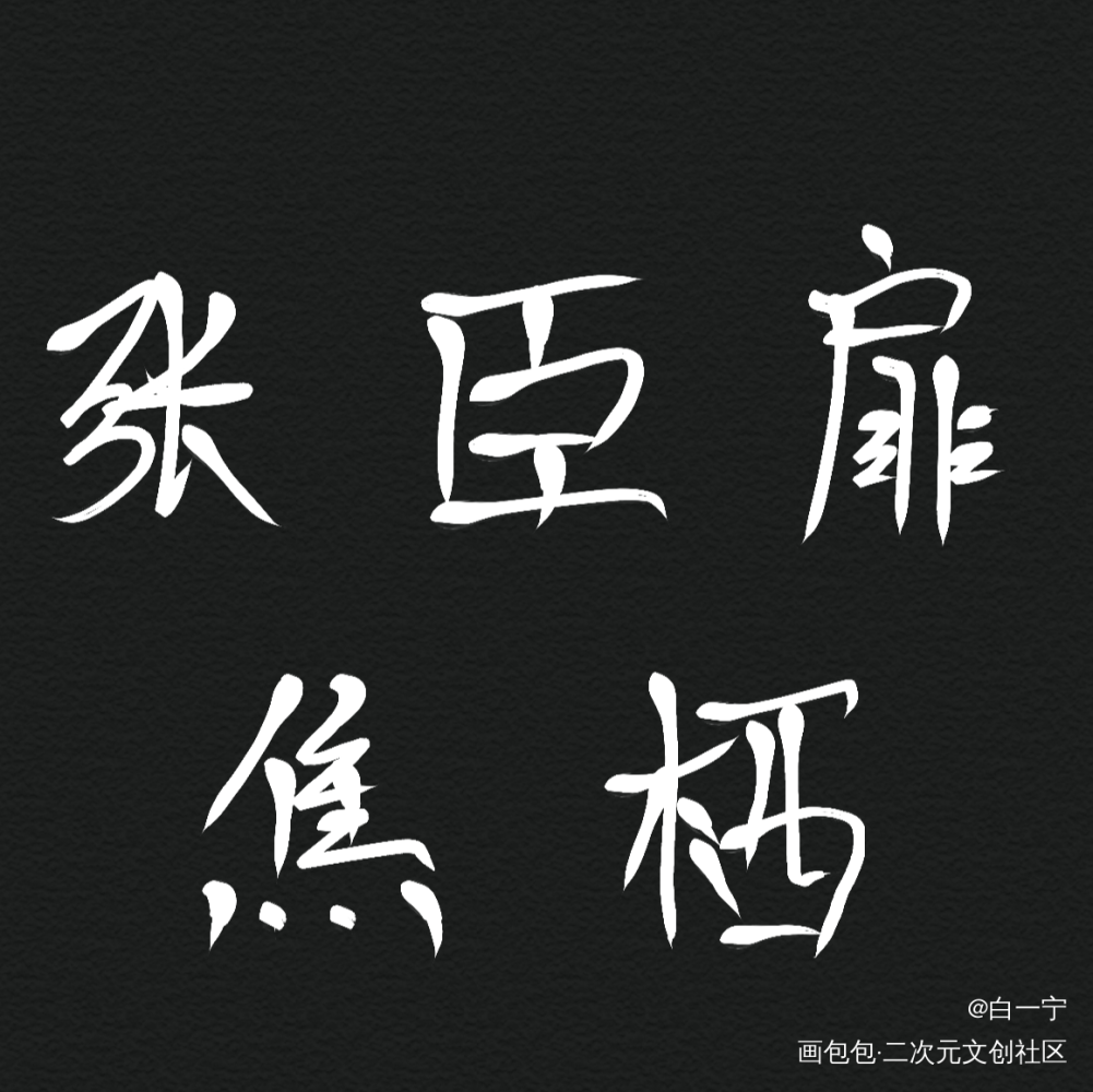 迪奥先生_迪奥先生绘画作品