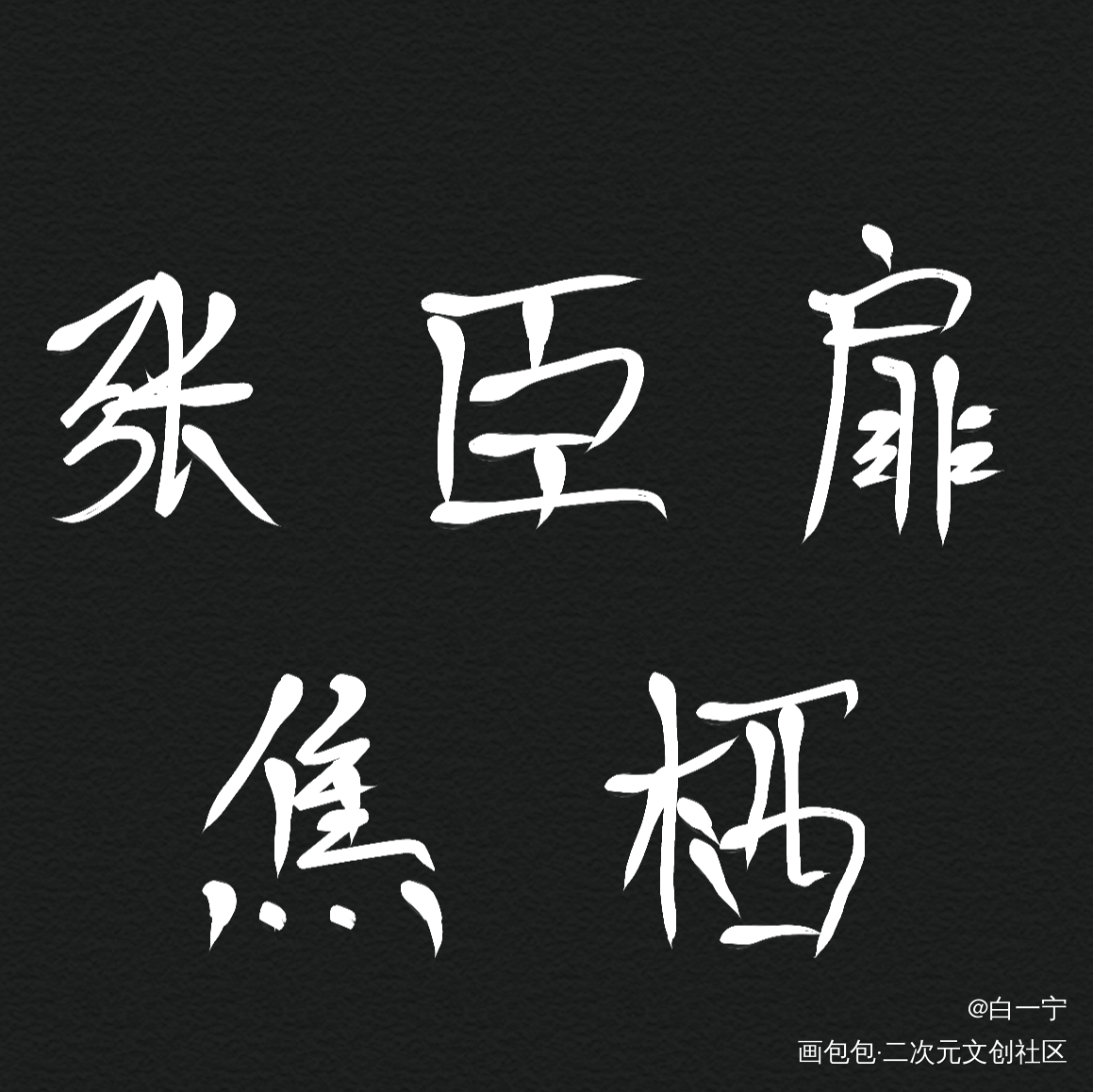 迪奥先生_迪奥先生绘画作品