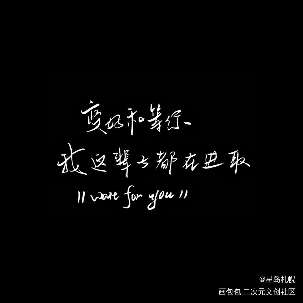 才没有水谷子好吗？_见字如晤手写绘画作品