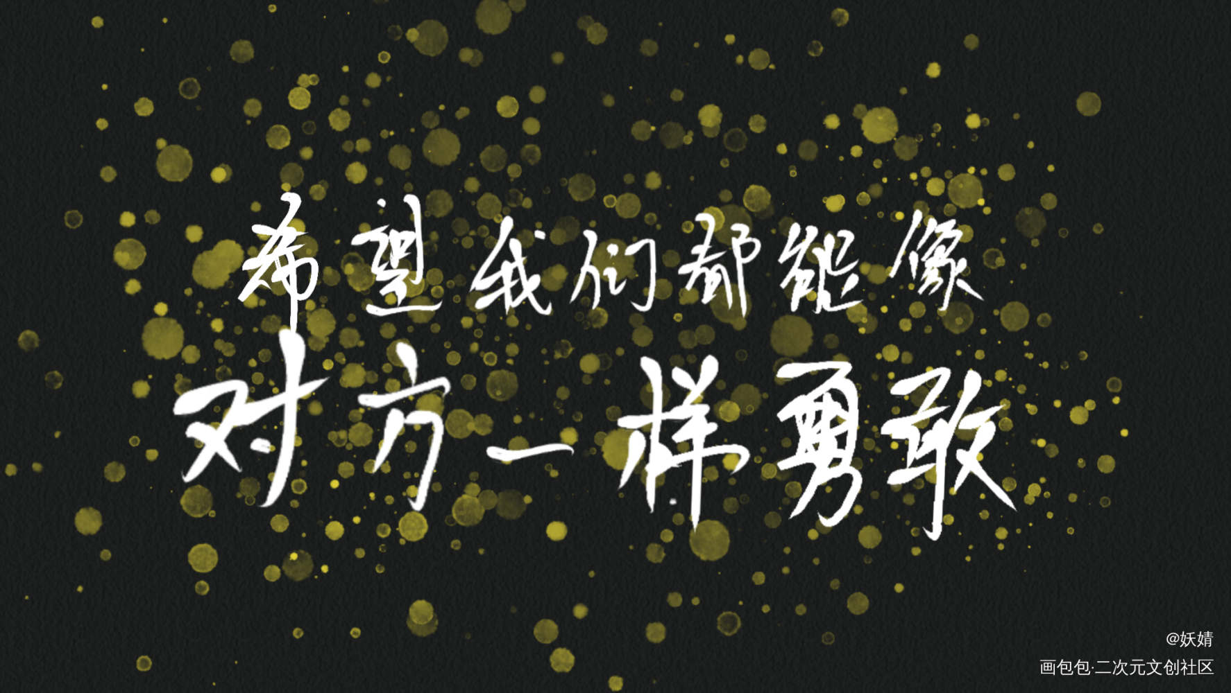 希望我们都能像对方一样勇敢_撒野绘画作品