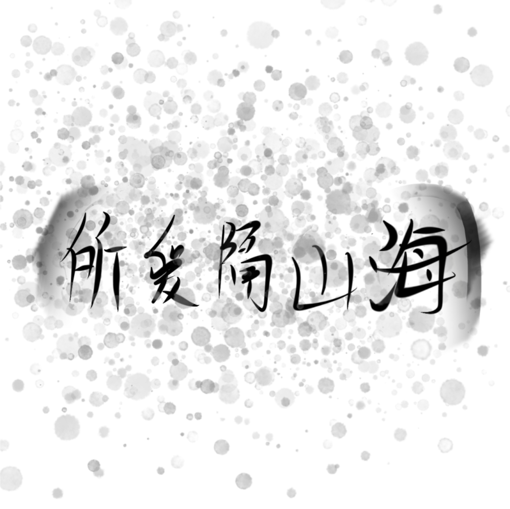 山木诗词全集_山木诗词全集绘画作品