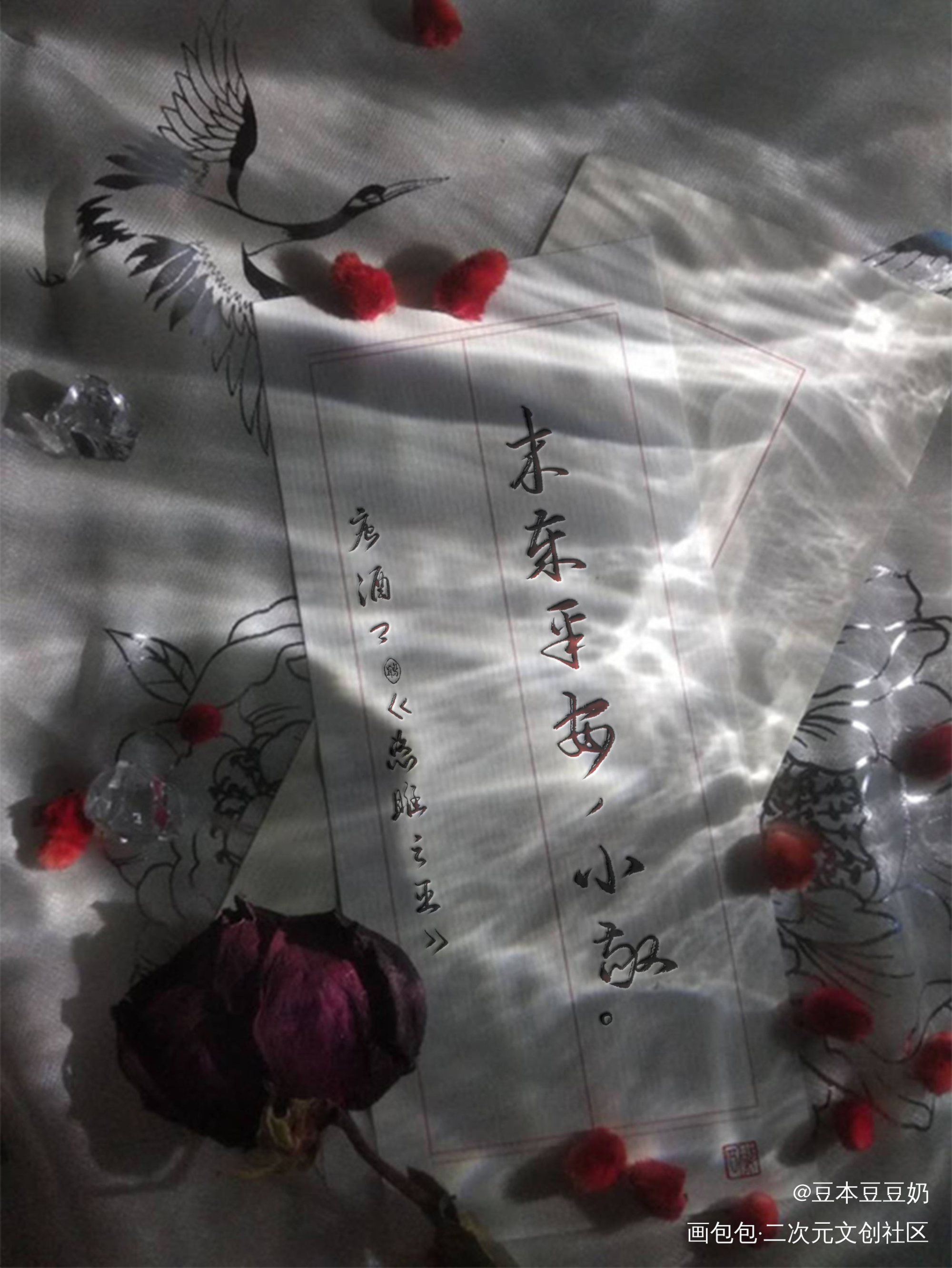 来岁平安_恣睢之臣唐酒卿见字如晤板写绘画作品
