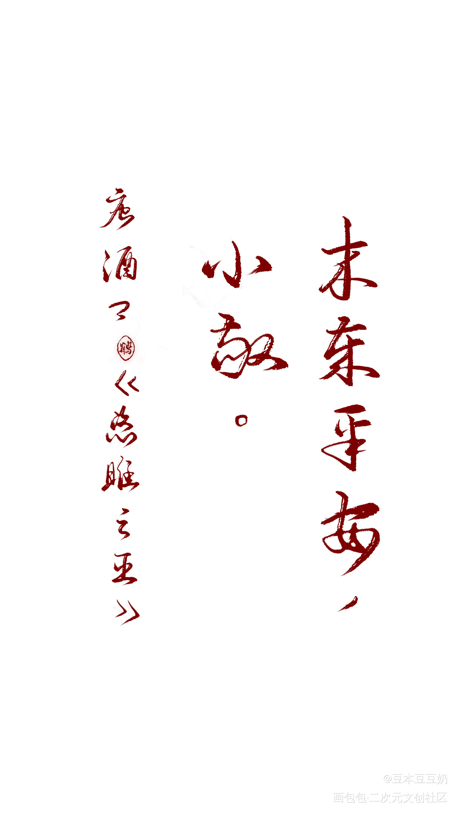 来岁平安_恣睢之臣唐酒卿见字如晤板写绘画作品