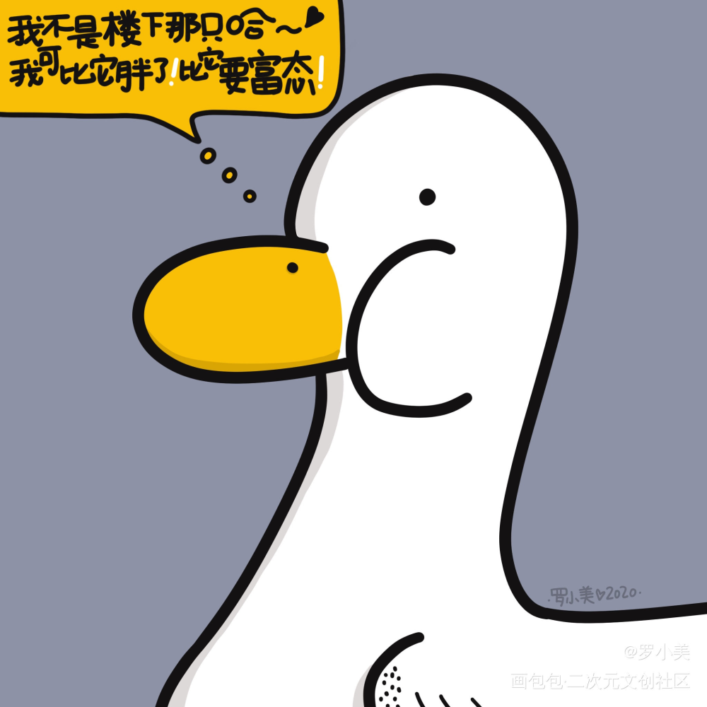 延伸了楼下的简笔画，创作了一只_太白鸭鸭子番鸭可爱风表情包卡通原创绘画作品