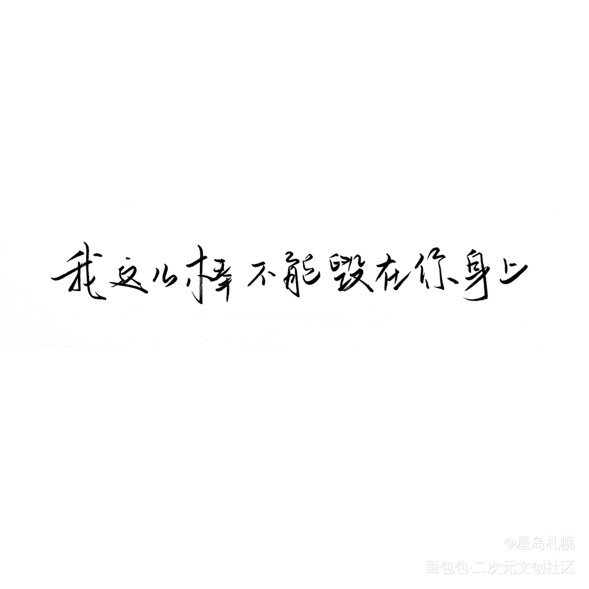 你算个什么东西_见字如晤手写绘画作品