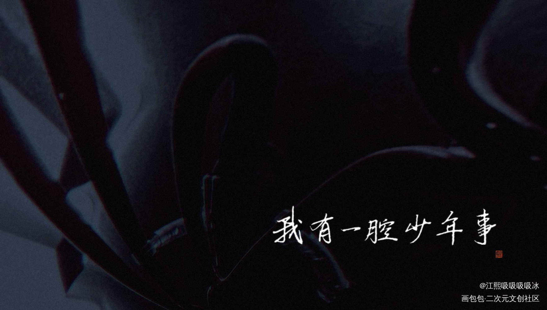一醉经年_一醉经年188男团何故求点评见字如晤绘画作品