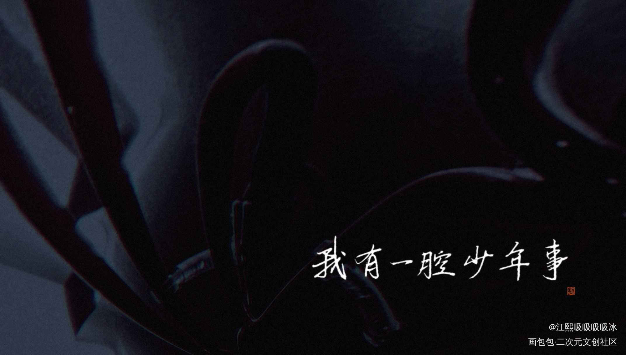 一醉经年_一醉经年188男团何故求点评见字如晤绘画作品
