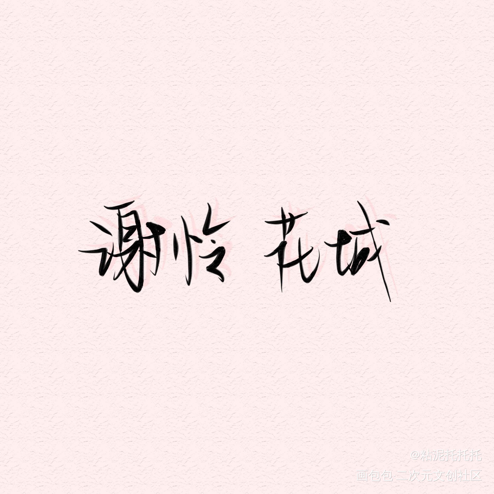 花城谢怜_天官赐福绘画作品