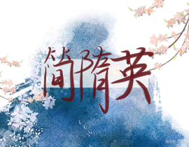 一张屑字_绘画作品