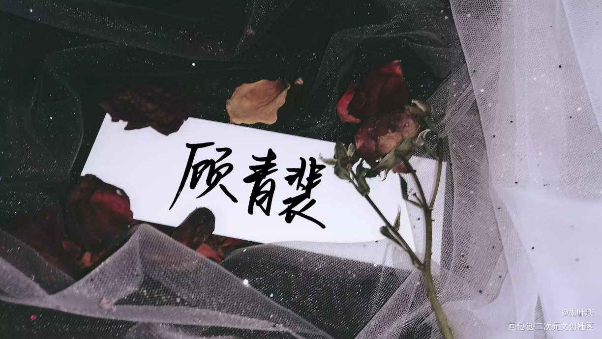 玫瑰花一样热烈的爱情_针锋对决188男团顾青裴原炀手写手写绘画作品