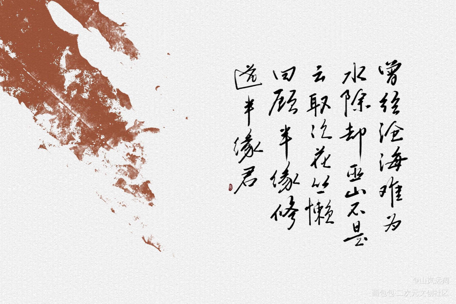 离思_元稹字体设计绘画作品