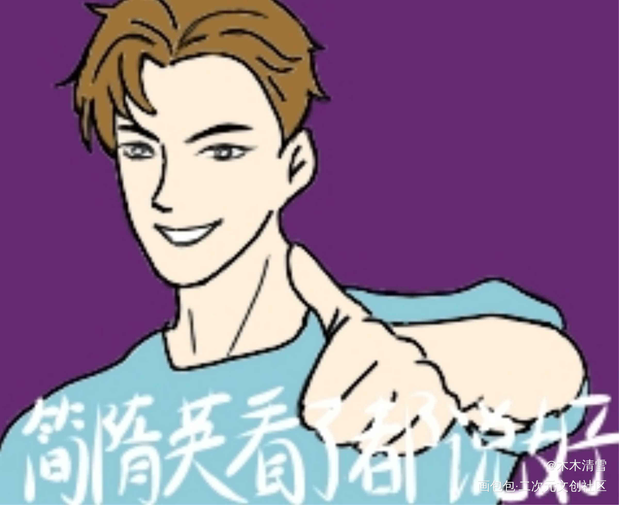 简隋英看了都说好_你却爱着一个傻逼188男团简隋英表情包绘画作品
