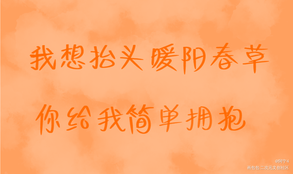 我想抬头暖阳春草你给我简单拥抱_撒野撒野顾飞蒋丞见字如晤绘画作品