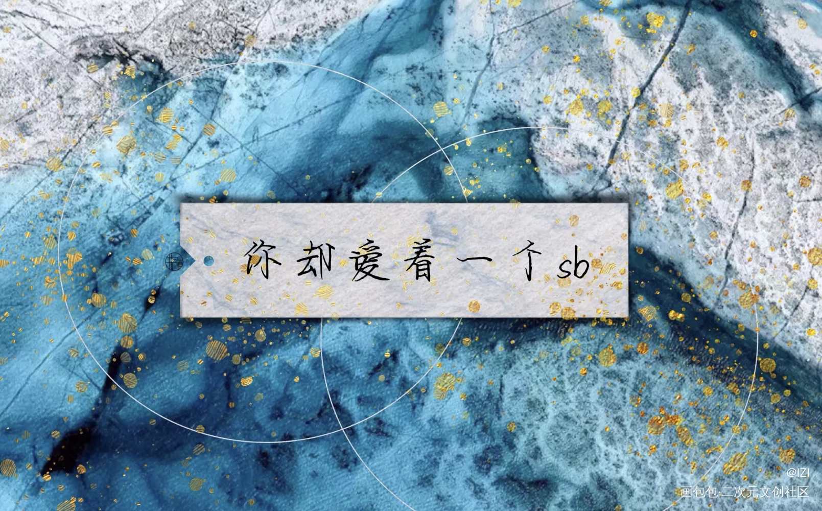 今日份打卡_你却爱着一个傻逼188男团李简我要上首推绘画作品