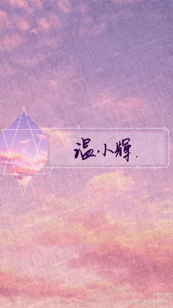 小辉是粉色棉花糖味的可爱_附加遗产188男团温小辉手写手写绘画作品