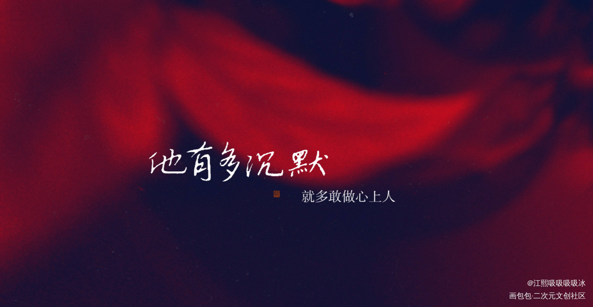 我有一腔少年事_一醉经年188男团求点评字体设计见字如晤绘画作品