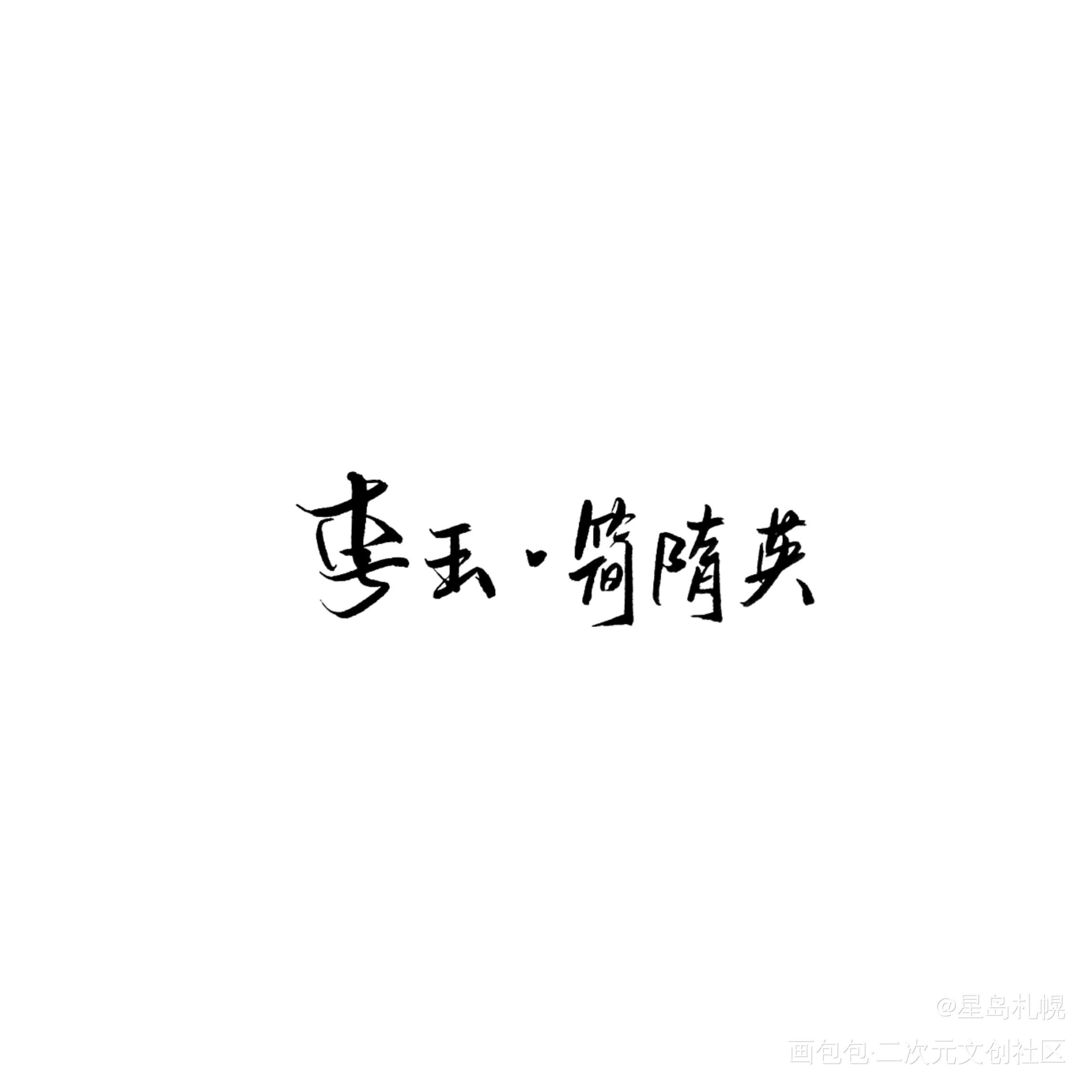 李简_你却爱着一个傻逼188男团李玉简隋英见字如晤绘画作品