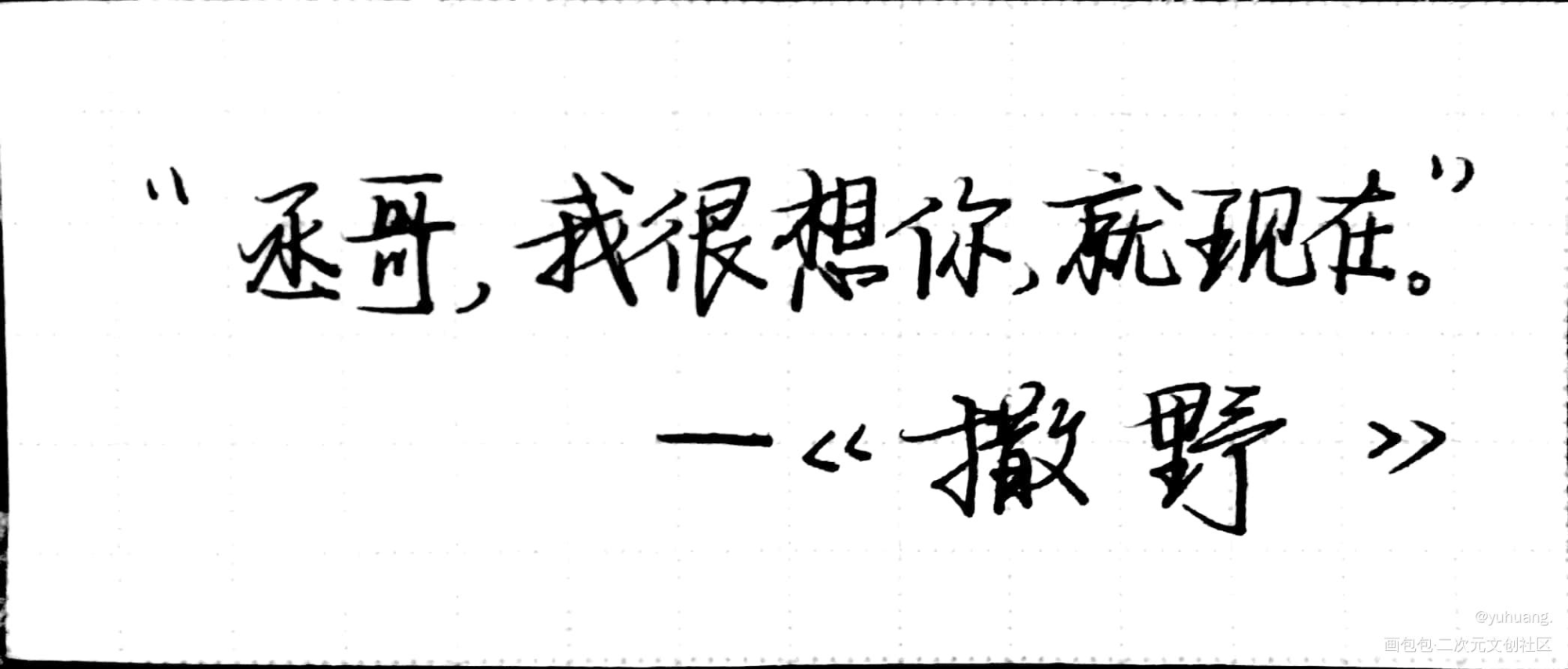 他俩刚要离别那会儿_撒野见字如晤手写绘画作品
