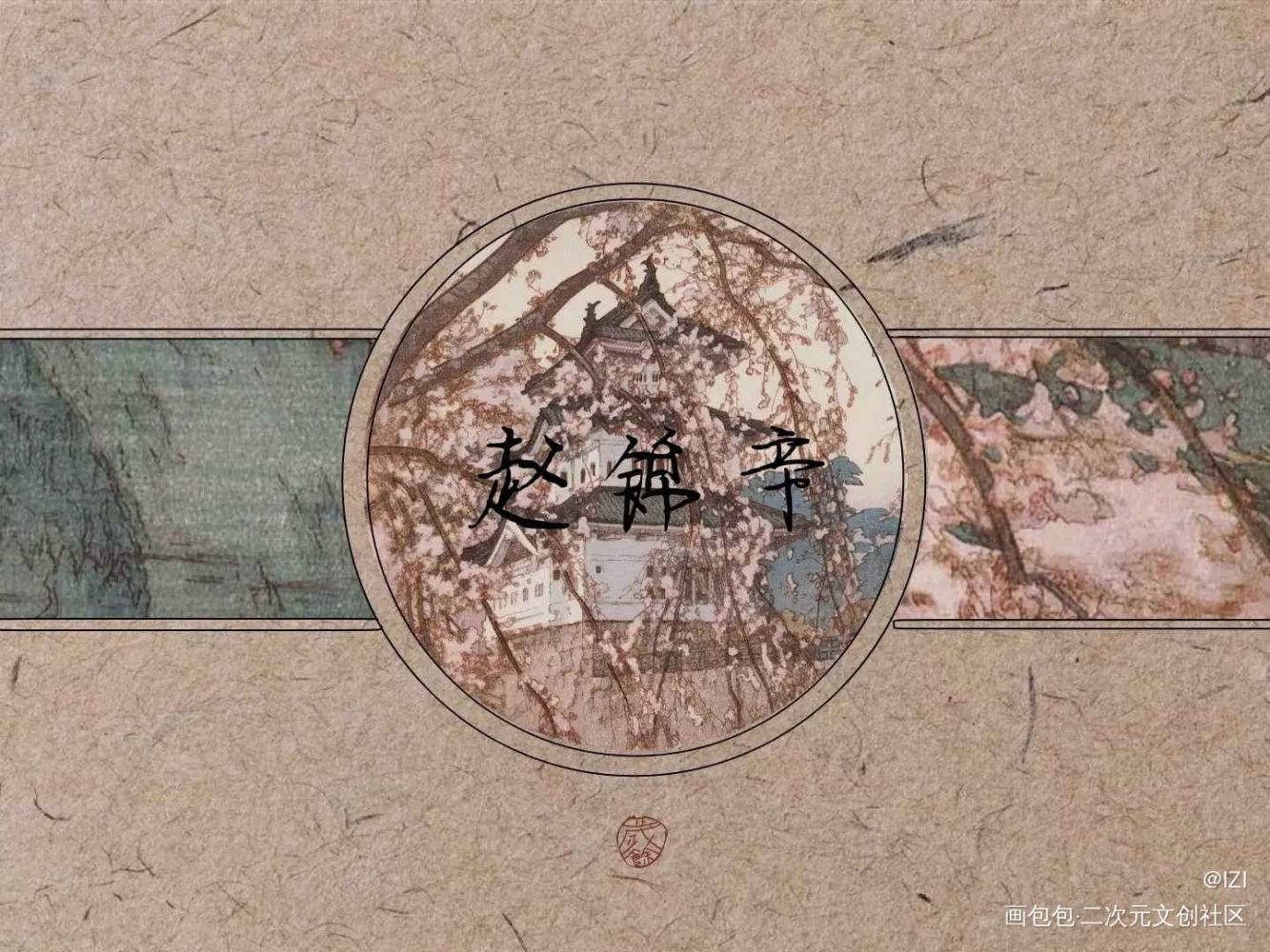 谁把谁当真_谁把谁当真188男团绘画作品