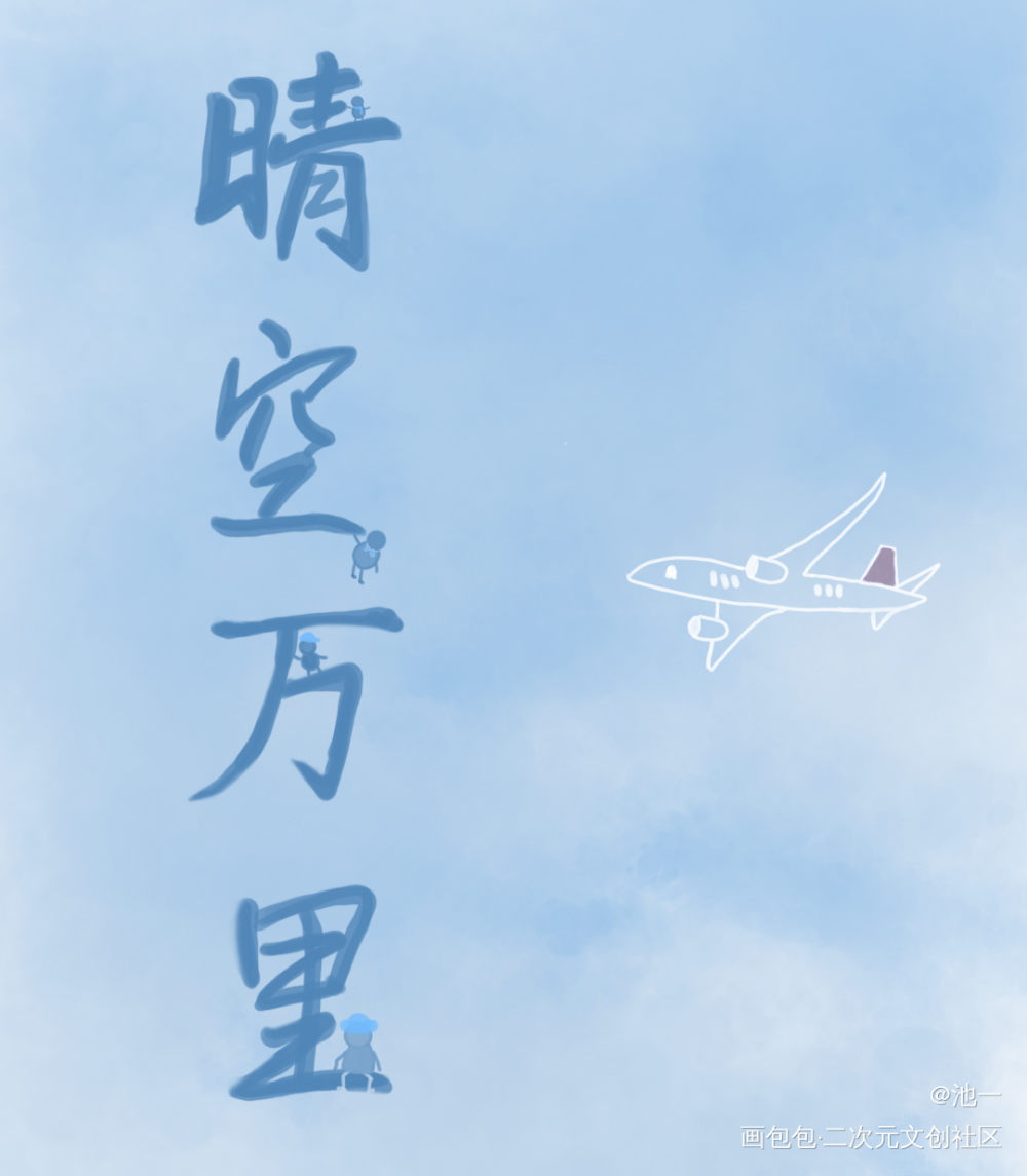 (●—●)_原创绘画作品