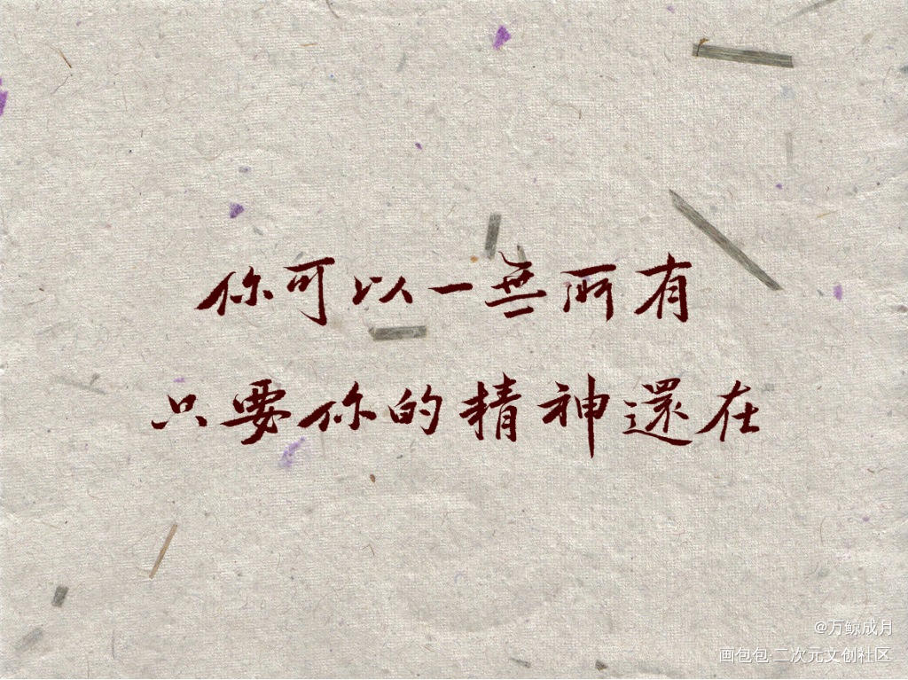 你可以一无所有_字体设计见字如晤绘画作品