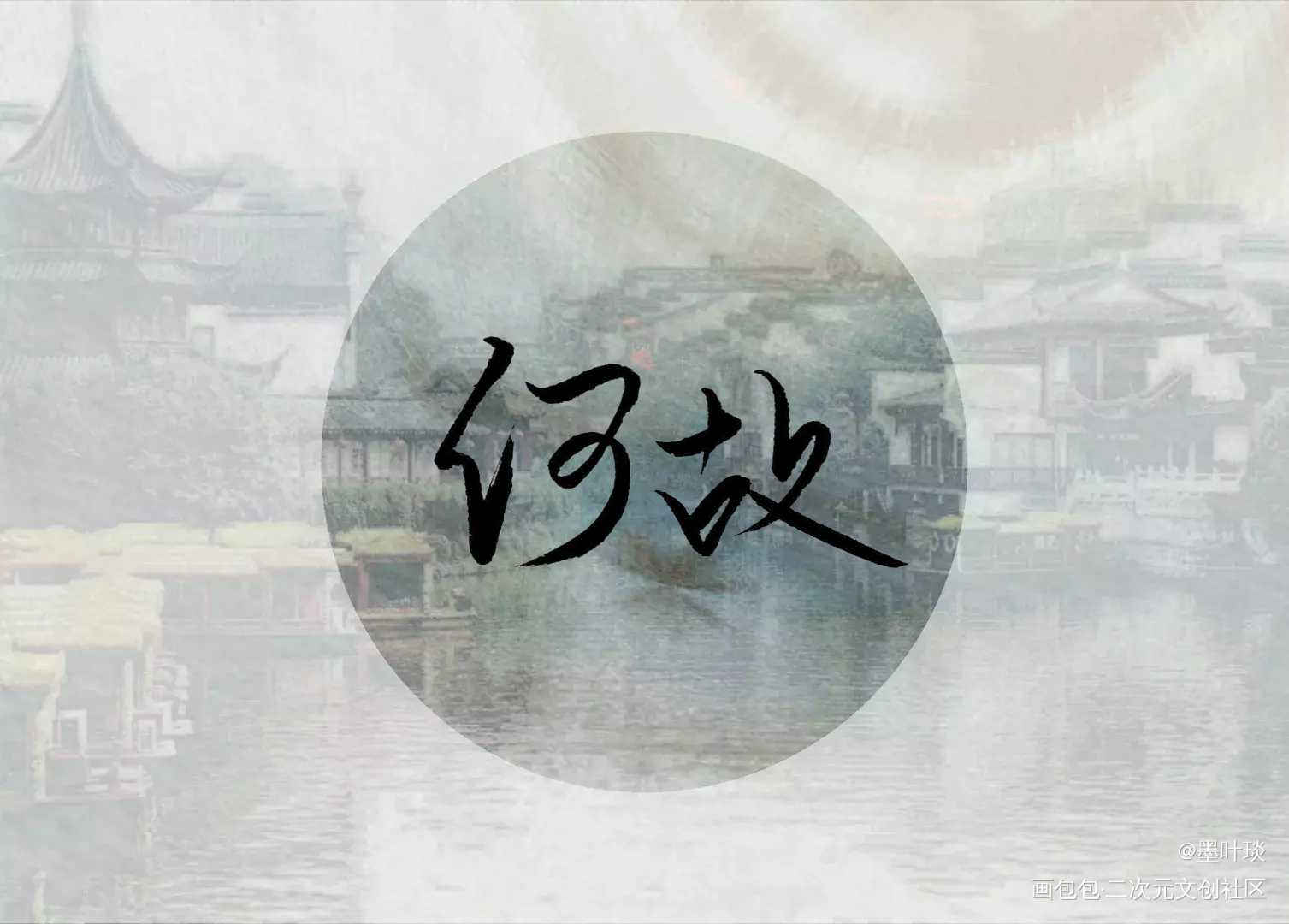 早上发的何咕咕不知道为什么审核_一醉经年188男团何故宋居寒手写手写绘画作品