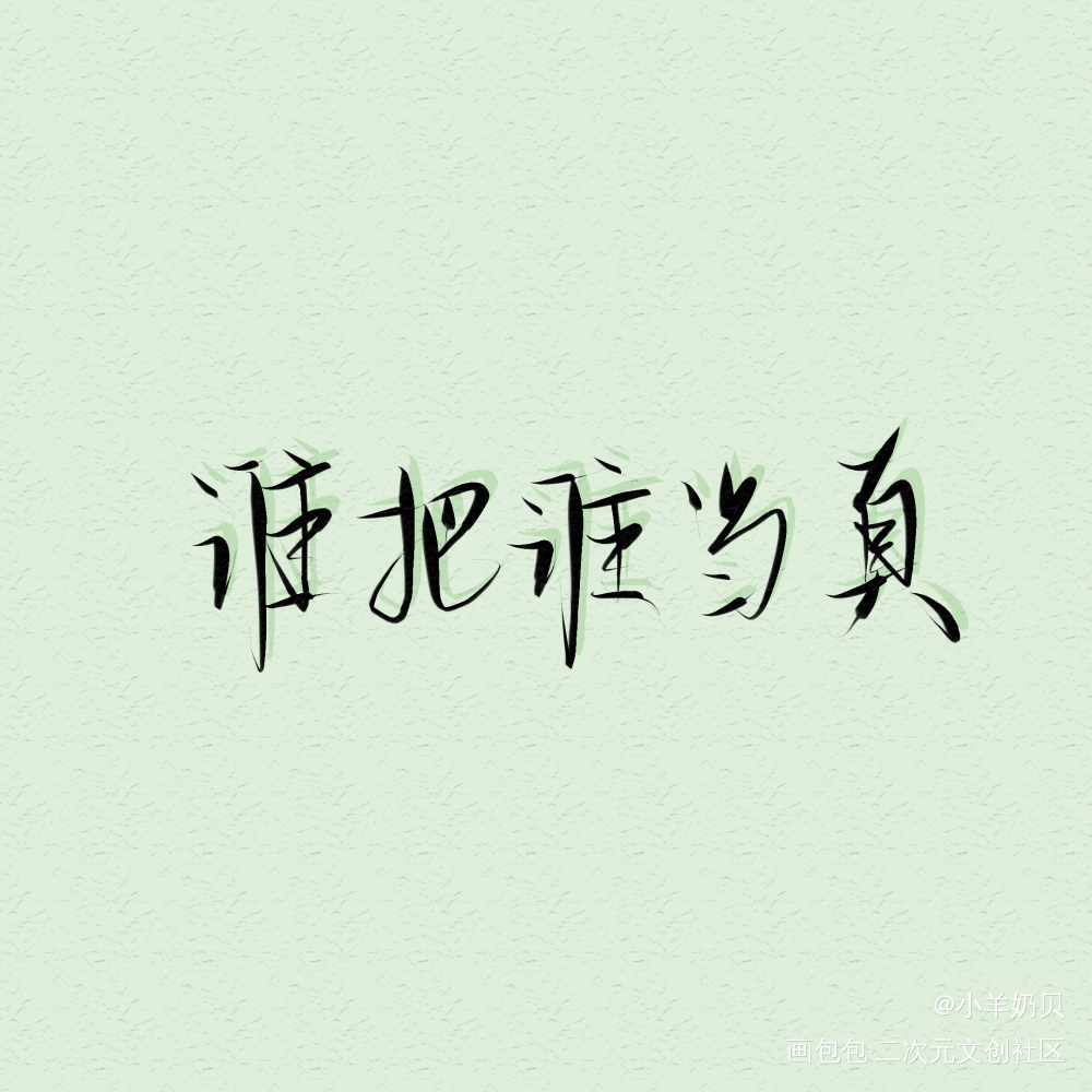 谁把谁当真_谁把谁当真188男团黎朔赵锦辛见字如晤绘画作品
