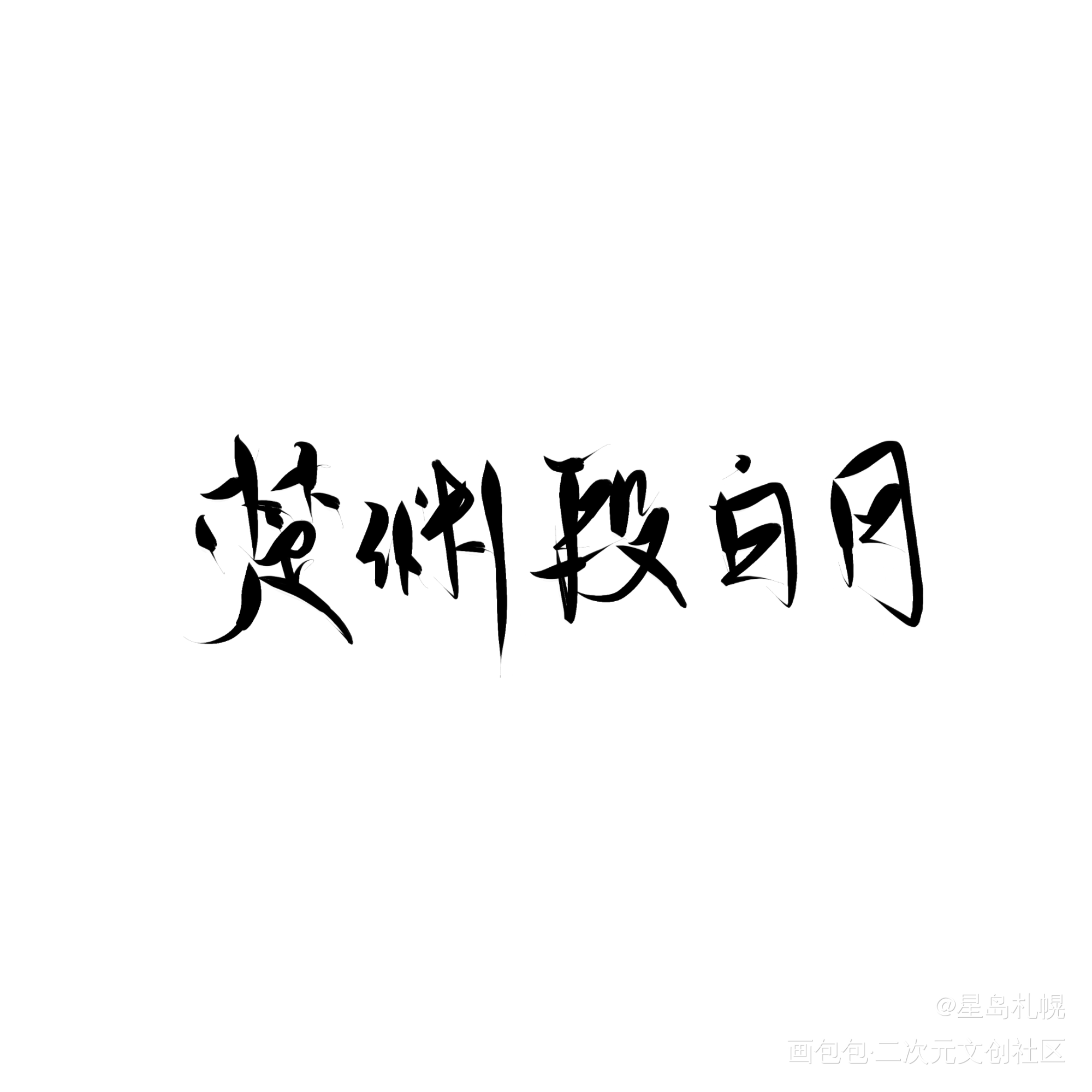 白月照楚渊_帝王攻略见字如晤手写绘画作品