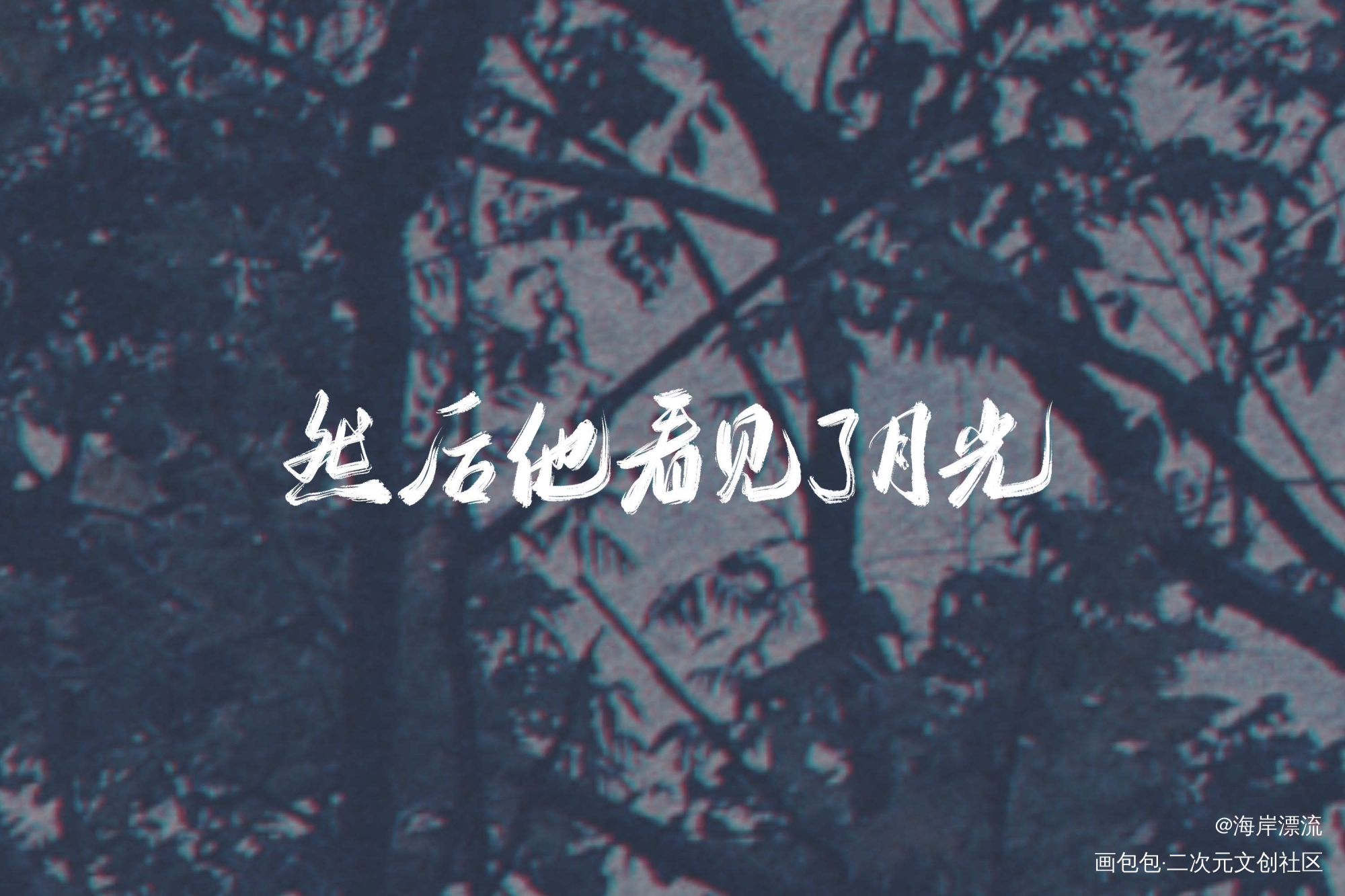 烈火浇愁_烈火浇愁字体设计见字如晤priest绘画作品