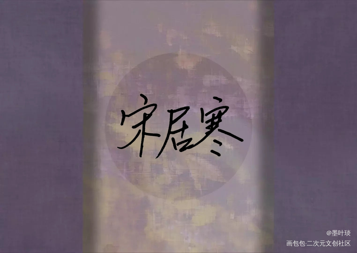 和昨天的咕咕凑一对_一醉经年188男团何故宋居寒手写手写绘画作品