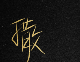 我爱撒野！_绘画作品