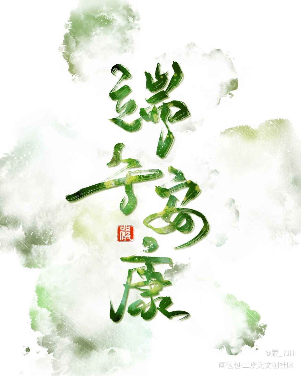 端午节快乐呀~_古风手写江湖体古风端午节见字如唔题字约字见字如皓板写联盟约稿手写绘画作品